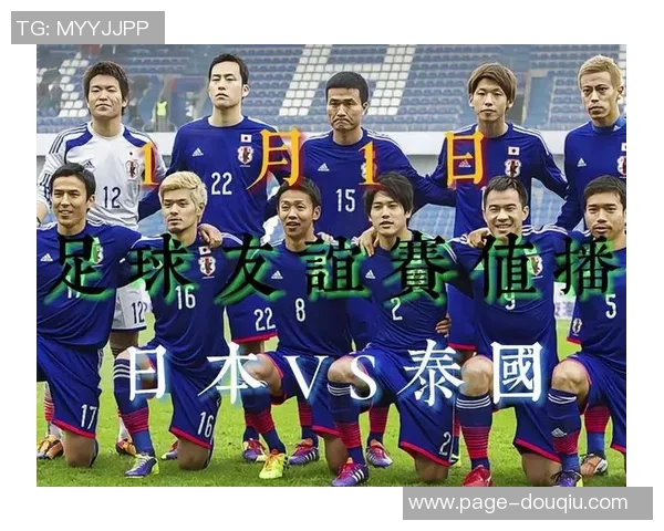 日本队在友谊赛中以四比零战胜泰国队展现强大实力